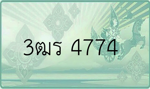 3ฒร 4774